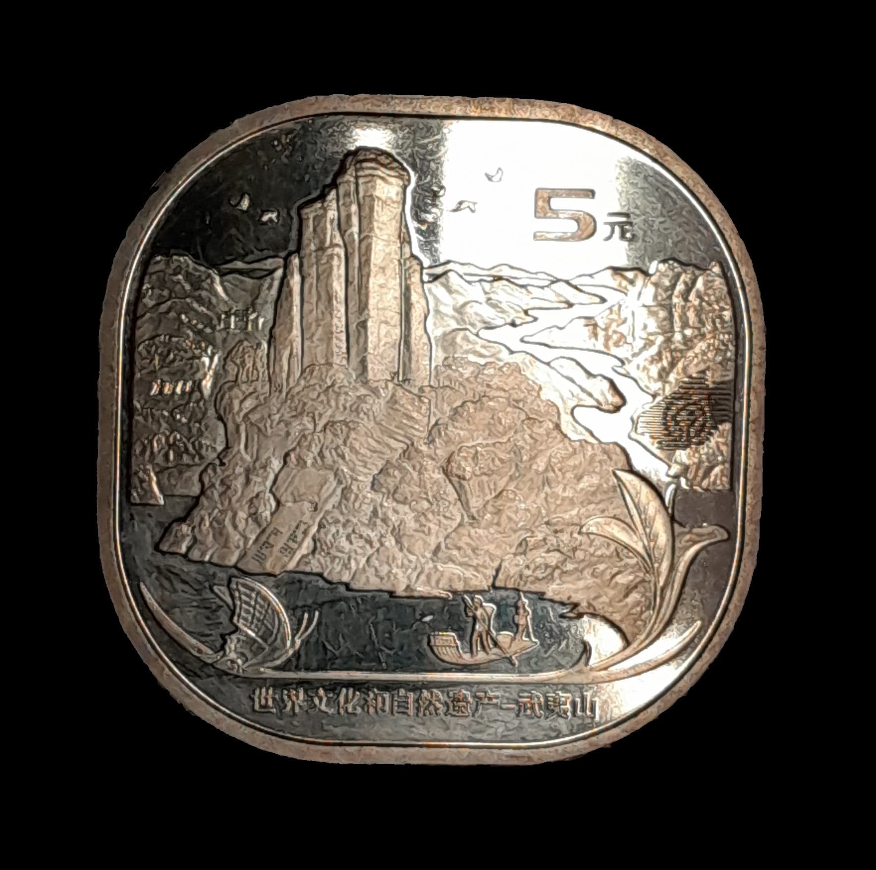 China 5 Yuan 2020 Sin Circular KM 2523 Monte Wuyi