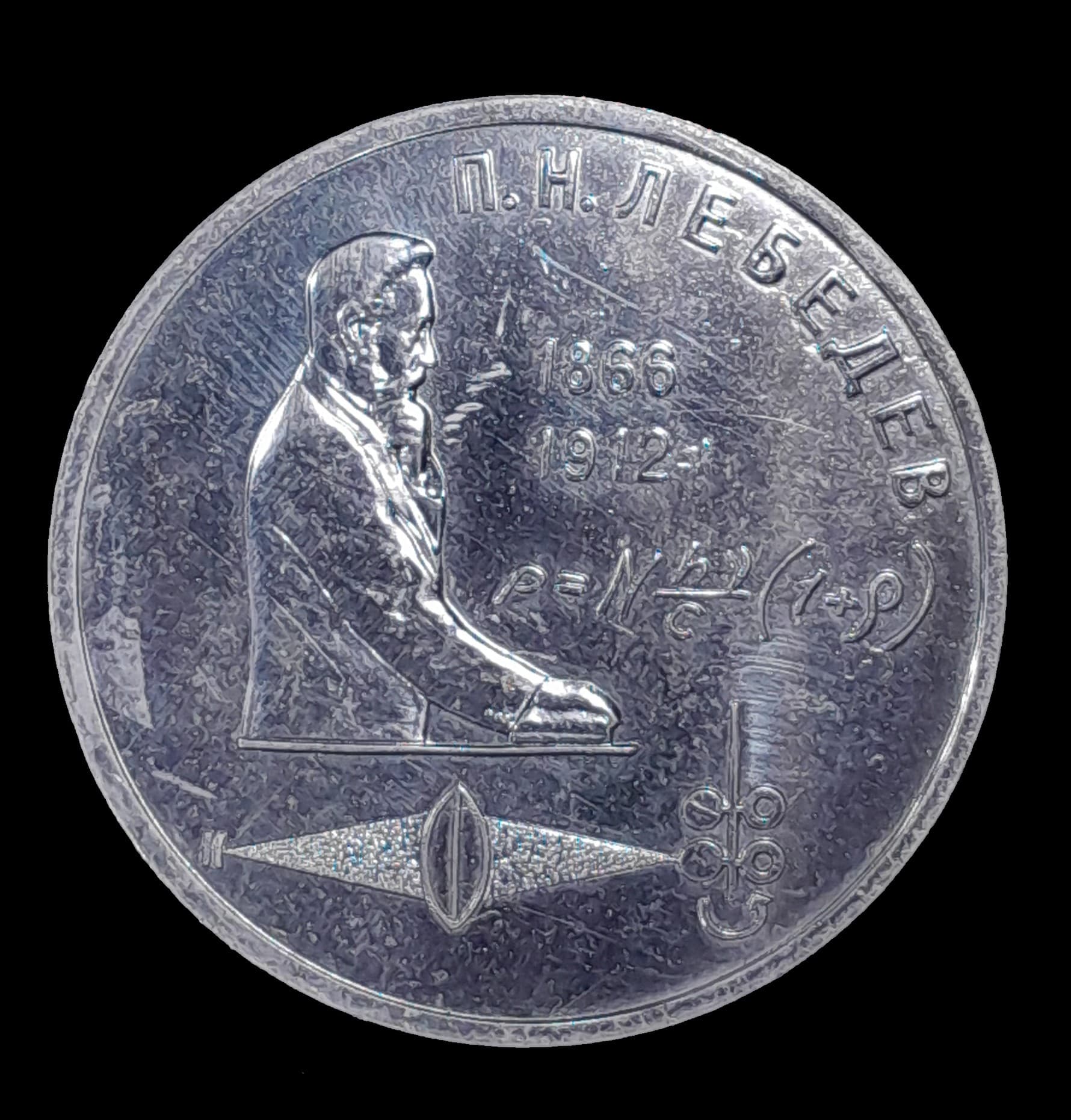 Rusia URSS 1 Rublo 1991 SC Proof Y 261 Pyotr Lebedev
