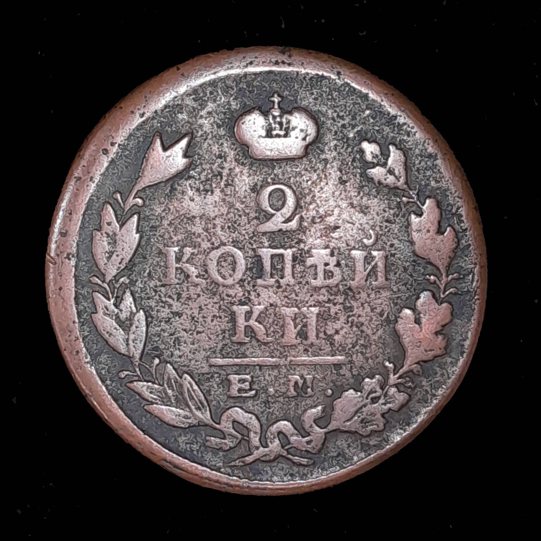 Rusia 2 Kopecks 1825 MB C 118.3 Ceca Ekaterinburgo
