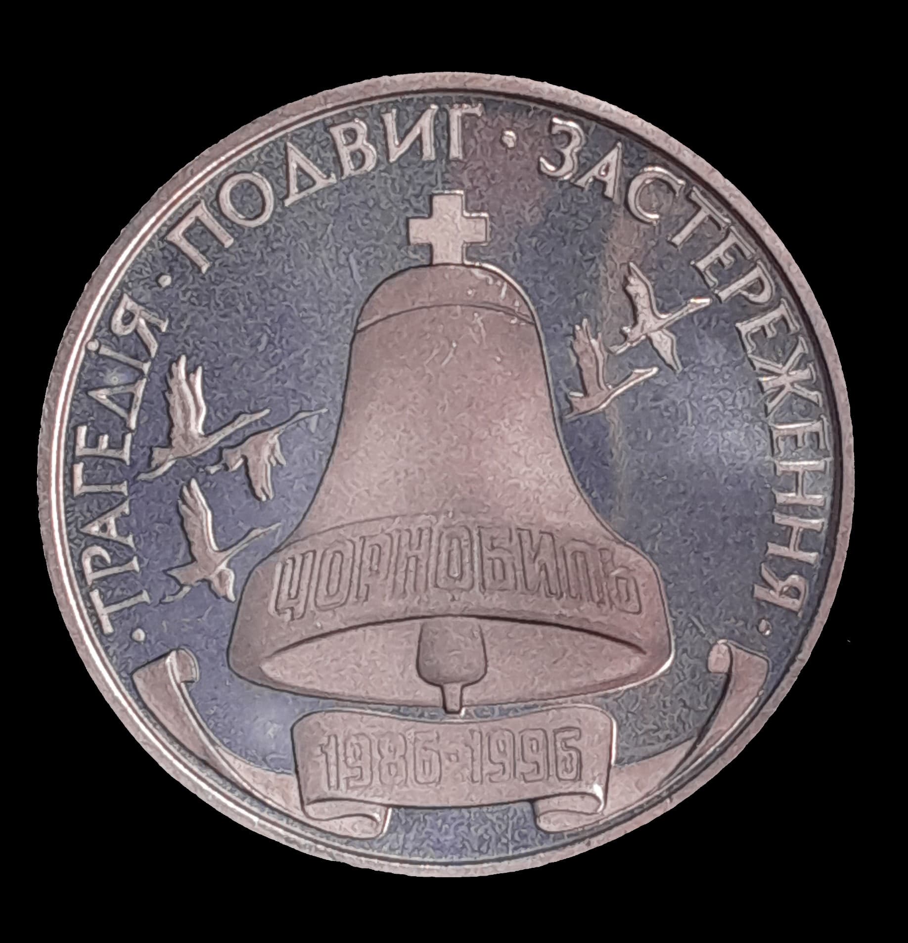 Ucrania 200000 Karbovanets 1996 SC Proof KM 21 Chernobyl