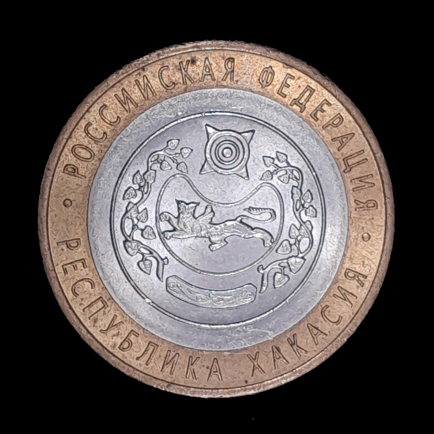 Rusia 10 Rublos 2007 SC Y 971 República de Khakasia