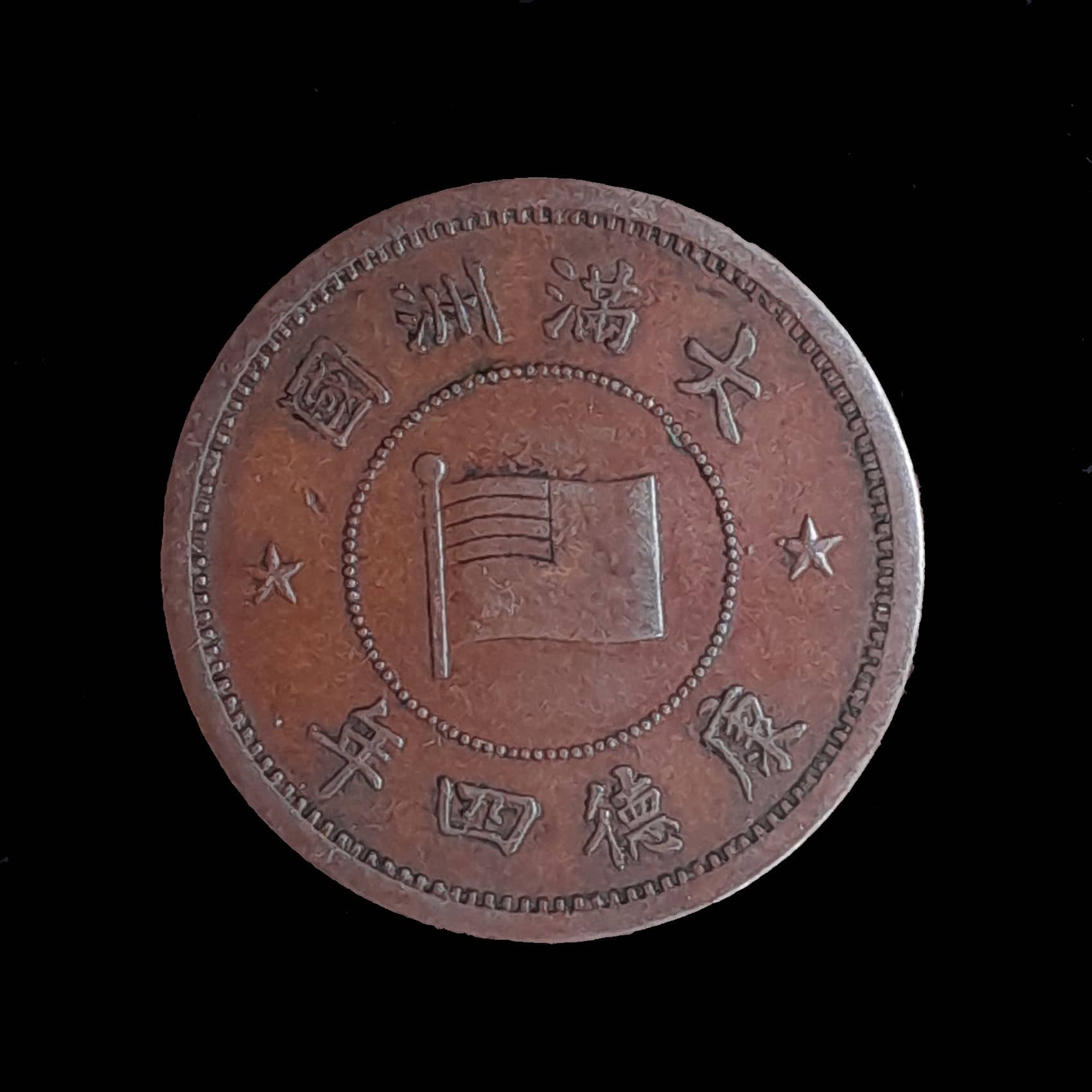 China Manchuria 1 Fen 1937 (Año 4) Excelente Y 6