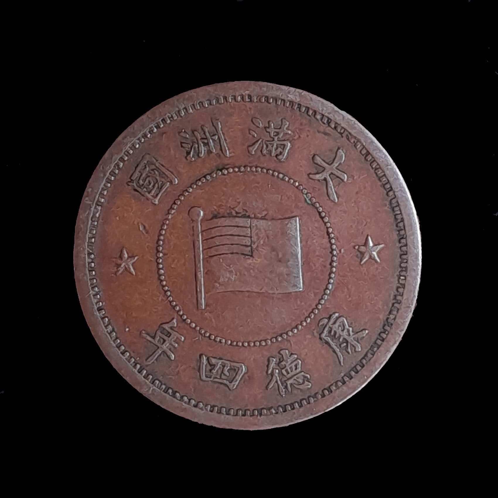 China Manchuria 1 Fen 1937 (Año 4) Excelente Y 6