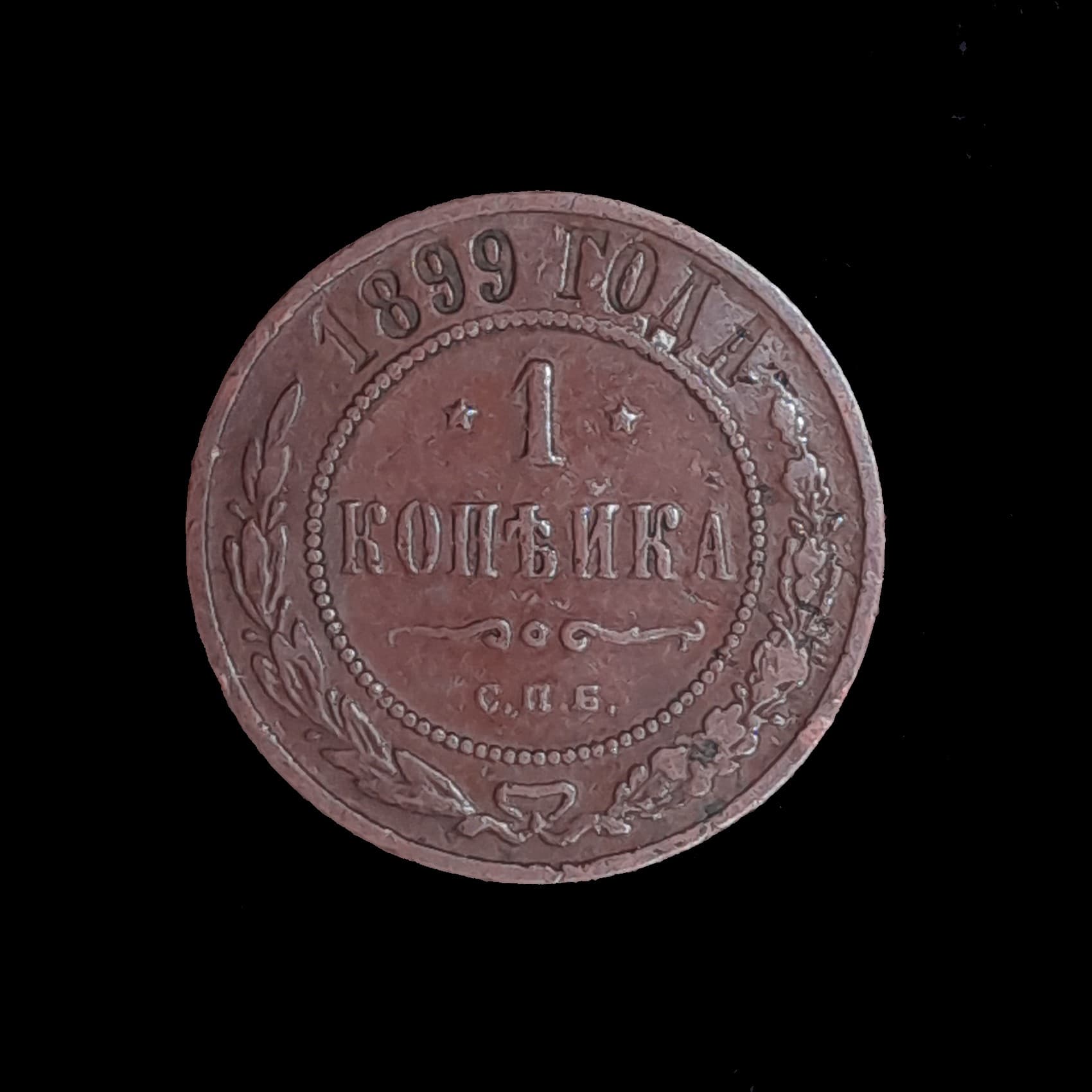 Rusia Imperio 1 Kopeck 1899 Muy Bueno Y 9.2
