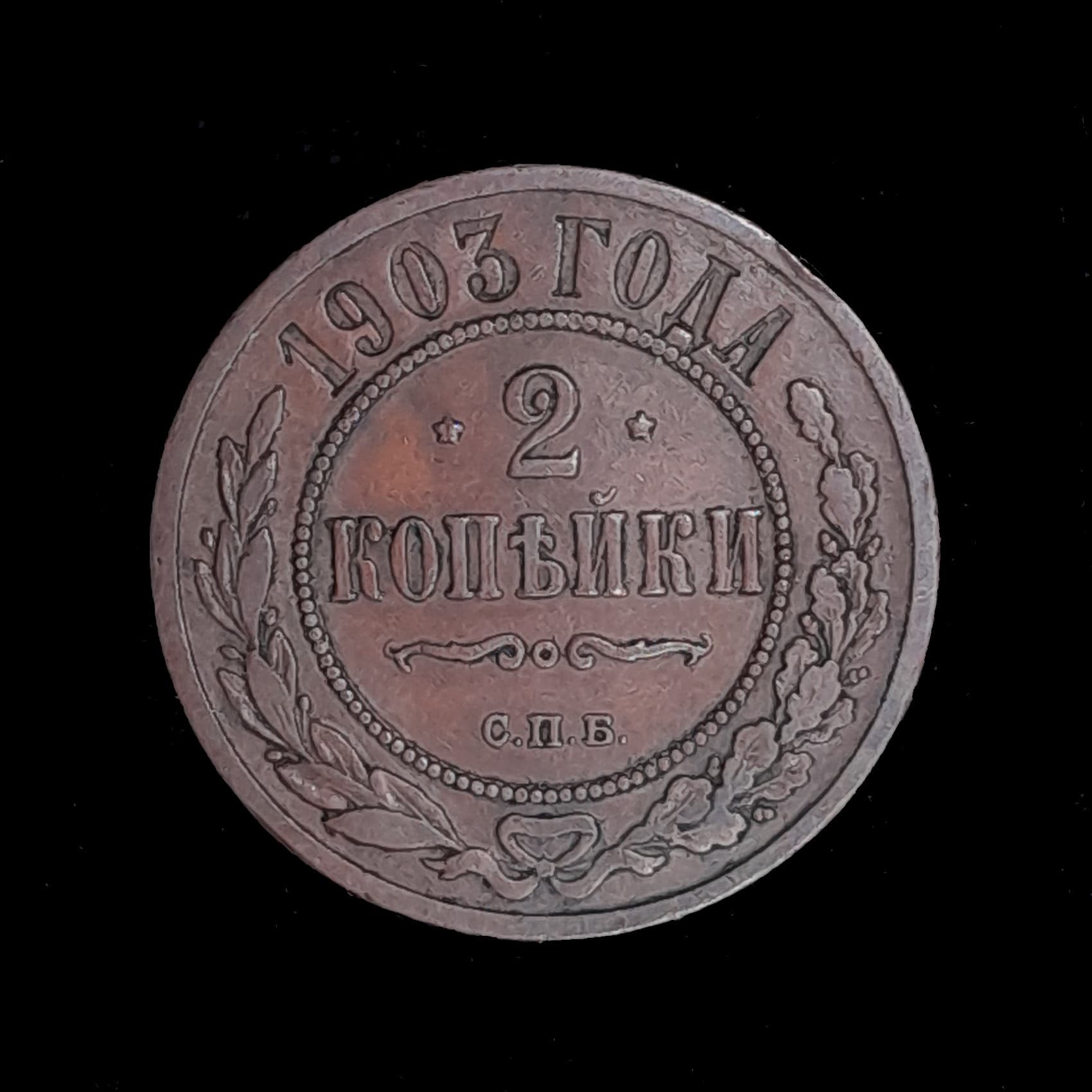 Rusia Imperio 2 Kopeks 1903 Muy Bueno Y 10.2